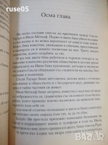 Книга "Прослава в смъртта - Нора Робъртс" - 352 стр., снимка 3 - Художествена литература - 47231963