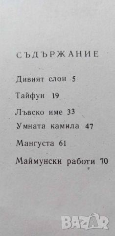 Маймунски работи. Приказки за Шегобишко - Йордан Милев, снимка 3 - Детски книжки - 46779563