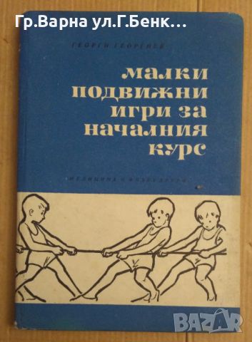 Малки подвижни игри за началния курс  Георги Георгиев, снимка 1 - Специализирана литература - 45870696