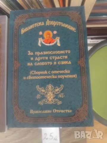 ПРАВОСЛАВНИ КНИГИ, снимка 14 - Други - 47854419