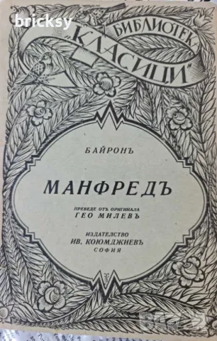 Рядко издание МАНФРЕДЪ - ПРЕВОД ГЕО МИЛЕВ , снимка 1 - Художествена литература - 49135483