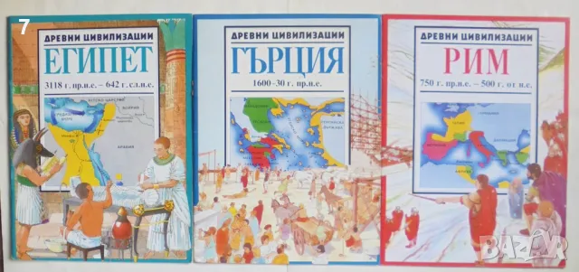 Детска енциклопедия Древни цивилизации. Том 1-3 Египет, Гърция, Рим - Ан Милард, Антън Пауъл 1992 г., снимка 1 - Детски книжки - 46863470