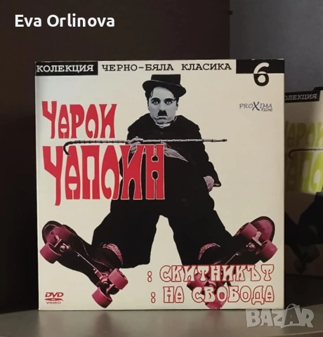 DVD Колекция черно-бяла класика - ЧАРЛИ ЧАПЛИН 8 бр., снимка 6 - DVD филми - 53390975