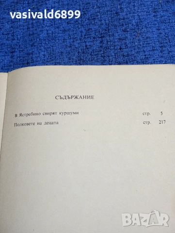 Богдан Глогински - В Ястребино свирят куршуми , снимка 5 - Българска литература - 53840283