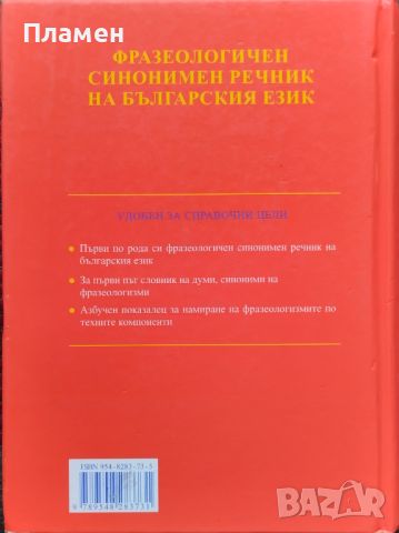 Фразеологичен синонимен речник на българския език Ани Нанова, снимка 3 - Чуждоезиково обучение, речници - 45931201