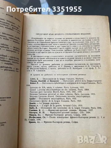 Френско Български Речник, снимка 7 - Чуждоезиково обучение, речници - 47205870