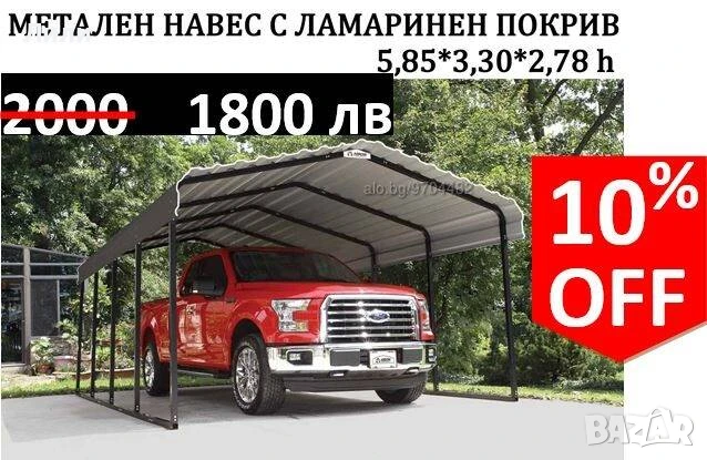 Навес за кола/автомобил, беседка 