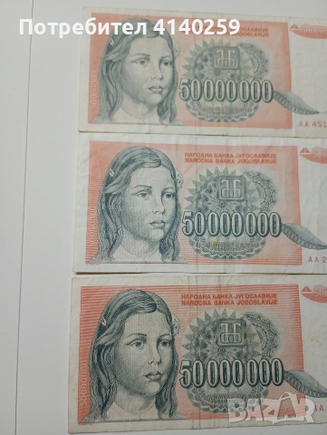 ЮГОСЛАВИЯ БАНКНОТИ 50,000000 ДИНАРА 1993 Г , снимка 2 - Нумизматика и бонистика - 53165233