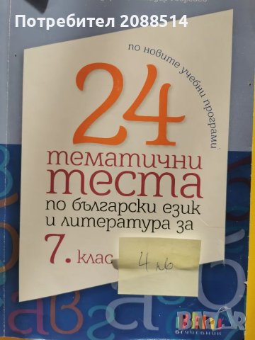 Учебни помагала по Български и Литература за 6 и 7 клас, снимка 4 - Учебници, учебни тетрадки - 48652401