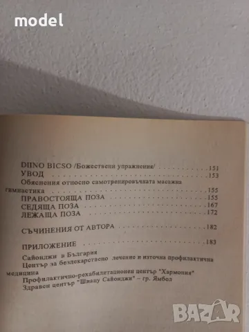 Източен специален божествен масаж - Масаиуки Сайонджи , снимка 9 - Специализирана литература - 49368238