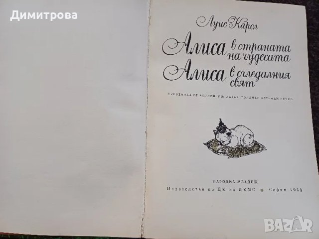 Алиса в страната на чудесата, снимка 2 - Детски книжки - 47117543