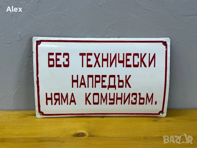 Емайлирана табела, снимка 2 - Антикварни и старинни предмети - 53151307