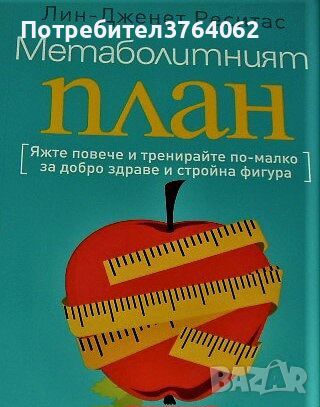 Метаболитният план Лин-Дженет Реситас, снимка 1 - Други - 46196843