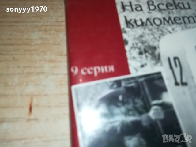 НА ВСЕКИ КИЛОМЕТЪР ДВД 9/10 СЕРИЯ 0606241111, снимка 8 - DVD филми - 46081043