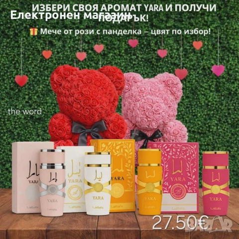 Избери своя любим арабски парфюм YARA + подарък мече от рози, снимка 8 - Дамски парфюми - 53202317