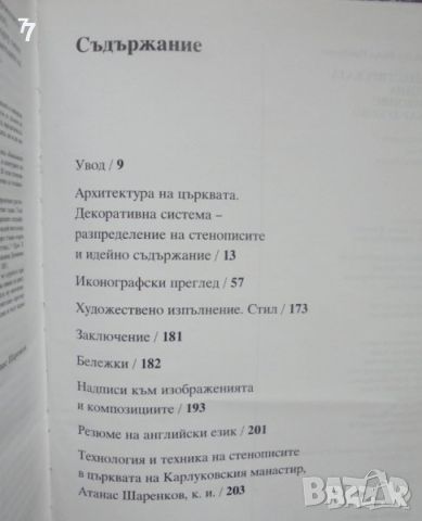 Книга Манастирската стенна живопис в Карлуково - Васил Пандурски 2002 г., снимка 5 - Други - 45707112