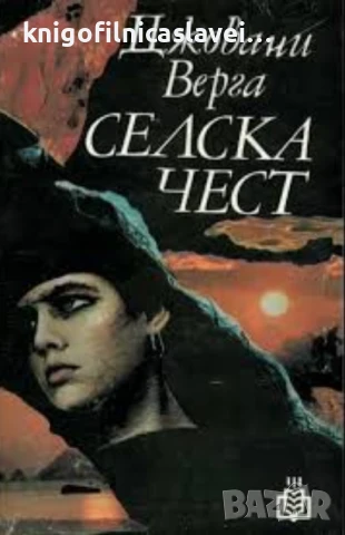 Джовани Верга - Селска чест (1984)(Библиотека Златни класове)