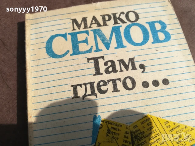 МАРКО СЕМОВ 0106250816, снимка 8 - Други - 50501378