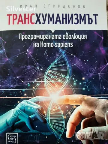 Трансхуманизмът - Иван Спиридонов, Сложното бъдеще което ни очаква!, снимка 1 - Други - 47195230