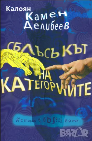 Камен Делибеев - Сблъсъкът на категориите (2014), снимка 1 - Художествена литература - 24592322