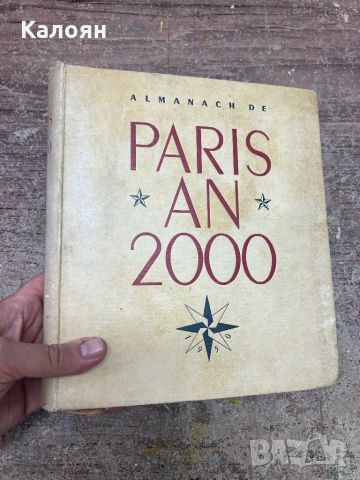 Алманах Paris an 2000 / отпечатан 1950, снимка 1 - Художествена литература - 46543985