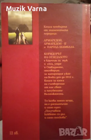 "Коридорът на огледалото" - Артър Ленгли, снимка 3 - Езотерика - 46971601