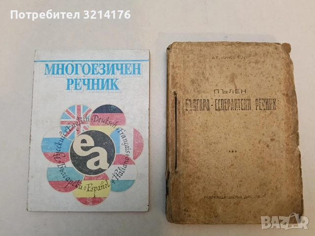 Эсперанто-русский словарь / Esperanta-rusa vortaro - Е. А. Бок(1982, Лилаво)арев, снимка 10 - Чуждоезиково обучение, речници - 53292952