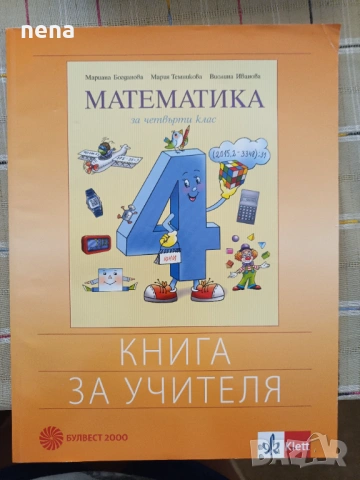 Учебници, тетрадки, помагала за 4 клас, снимка 8 - Учебници, учебни тетрадки - 51351333