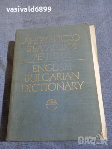 Английско - български речник том 1,2, снимка 8 - Чуждоезиково обучение, речници - 49509451