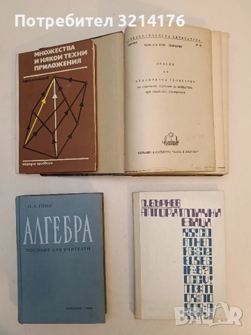 Алгоритмични езици. Част 1 - Петър Бърнев