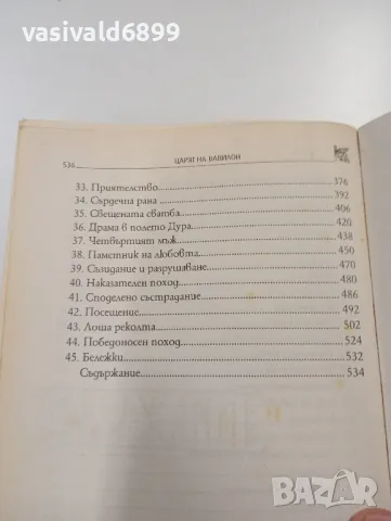 "Царят на Вавилон" - книга първа , снимка 9 - Художествена литература - 49431539