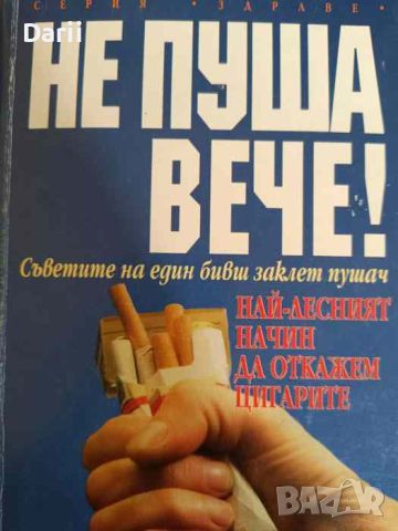 Не пуша вече! Съветите на един бивш заклет пушач- Алън Кар, снимка 1 - Други - 46290392