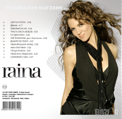 Райна-2007, снимка 2 - CD дискове - 44972181