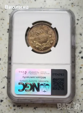 50 лева 1940 MS 62 NGC , снимка 2 - Нумизматика и бонистика - 45959968