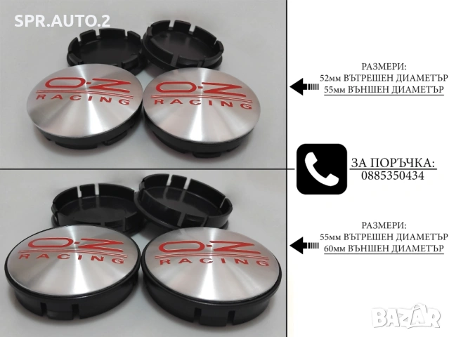 Капачки за джанти за OZ Оз / размери от 55мм 60мм / нови черни декоративни тапи, снимка 5 - Аксесоари и консумативи - 44242968