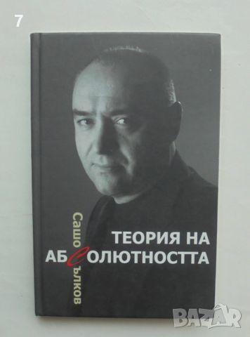 Книга Теория на абсолютността - Сашо Сълков 2006 г., снимка 1 - Други - 46451150