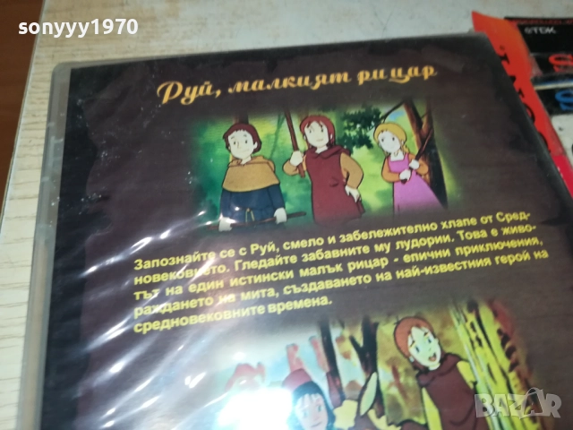 РУЙ МАЛКИЯТ РИЦАР ДВД 1409251412, снимка 14 - DVD филми - 51709339