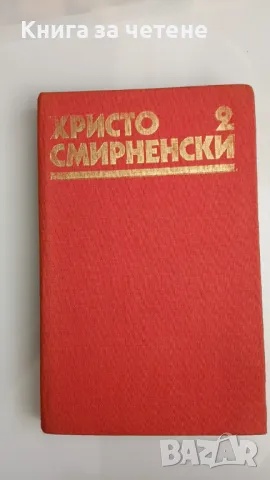  Том 2  Христо Смирненски, снимка 1 - Българска литература - 47391383