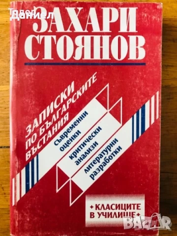 Страници за Иван Вазов Елин Пелин Димчо Дебелянов П. К. Яворов  Вазов Славейков, снимка 3 - Художествена литература - 50647430