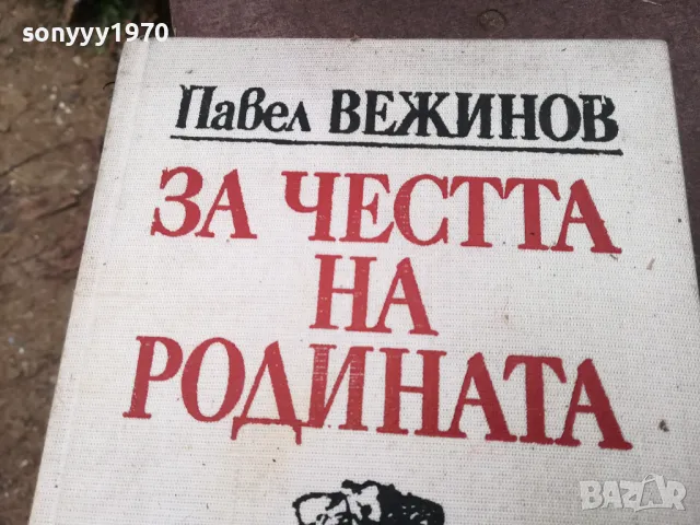 ЗА ЧЕСТТА НА РОДИНАТА 1002250753, снимка 2 - Художествена литература - 49049914