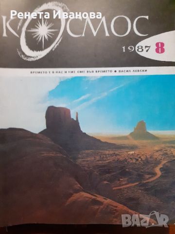 20 броя списание Космос от 1996 и 1997 година , снимка 5 - Списания и комикси - 45117976