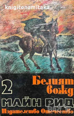 Белият вожд - Северно-мексиканска легенда - Майн Рид, снимка 1 - Художествена литература - 46990339