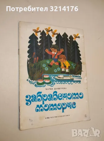 Забравеното моторче - Мария Димитрова