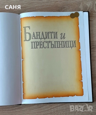 Нова-Бандити и престъпници,от поредицата,Истина или измислица,изд Кибеа, снимка 2 - Енциклопедии, справочници - 53628151