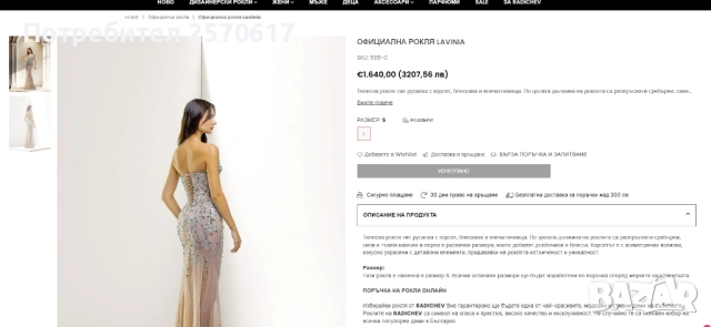 Официална Бална рокля Lavinia - От Стоян Радичев / RADICHEV, снимка 4 - Рокли - 53071617