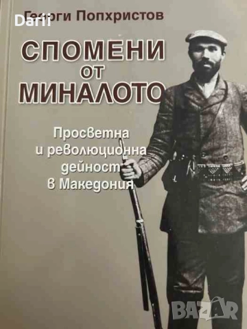 Спомени от миналото. Просветна и революционна дейност в Македония- Георги Попхристов