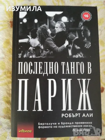 Последното танго в Париж - Робърт Али, снимка 1 - Художествена литература - 48027286