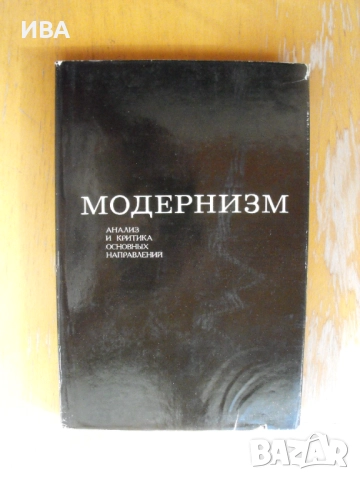 Модернизъм /на руски ез./. Издателство ИСКУССТВО.