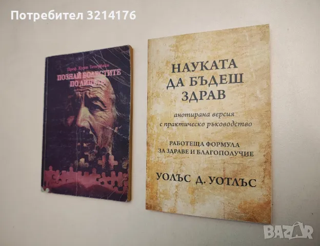 НОВА! Науката да бъдеш здрав - Уолъс Д. Уотлъс, снимка 1 - Специализирана литература - 48334183