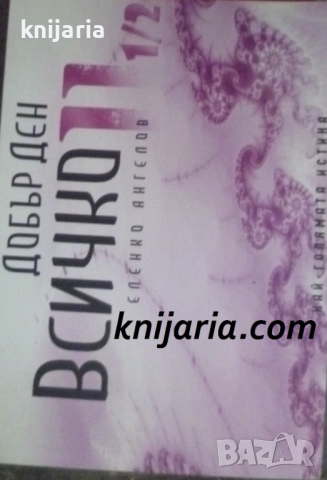 Най-голямата истина книга 2: Добър ден Всичко